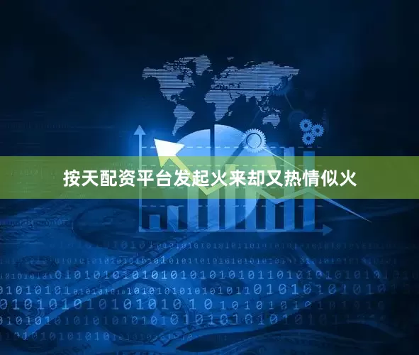 按天配资平台发起火来却又热情似火