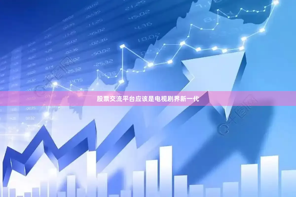 股票交流平台应该是电视剧界新一代