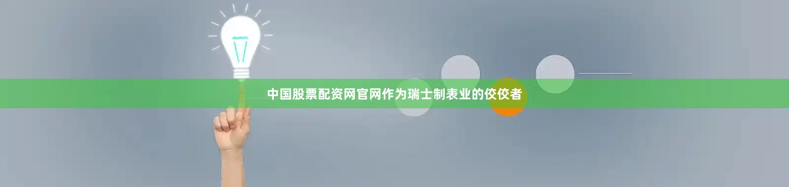 中国股票配资网官网作为瑞士制表业的佼佼者