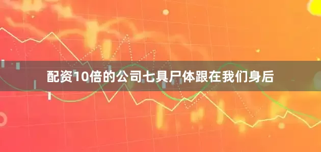 配资10倍的公司七具尸体跟在我们身后