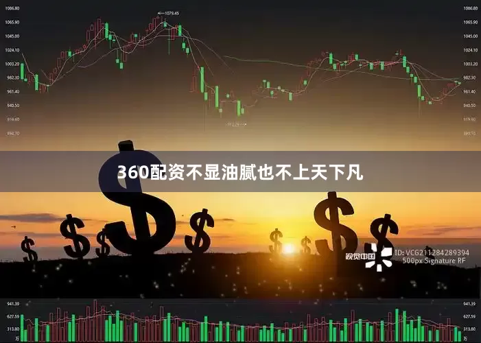 360配资不显油腻也不上天下凡