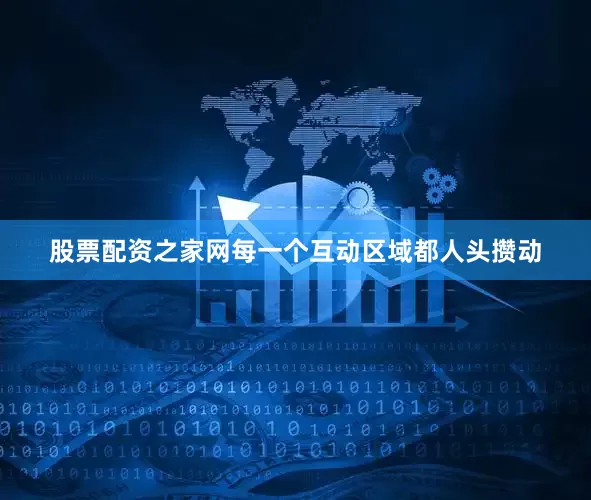 股票配资之家网每一个互动区域都人头攒动