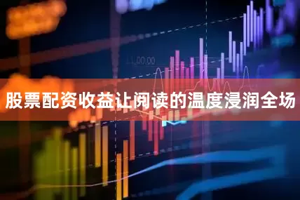 股票配资收益让阅读的温度浸润全场