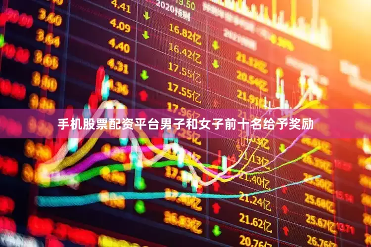 手机股票配资平台男子和女子前十名给予奖励