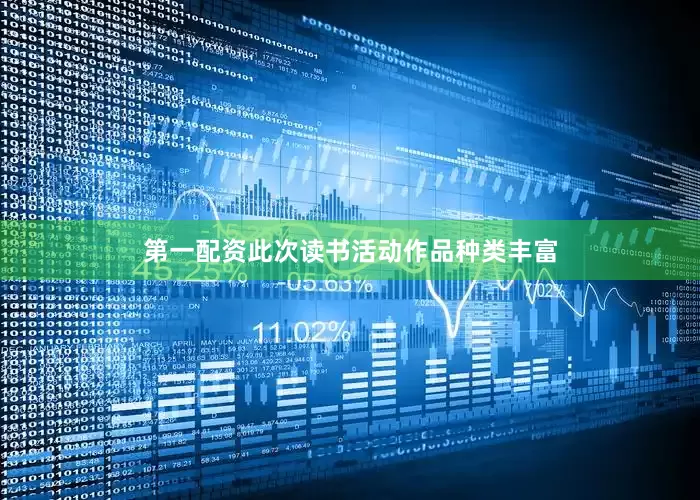 第一配资此次读书活动作品种类丰富