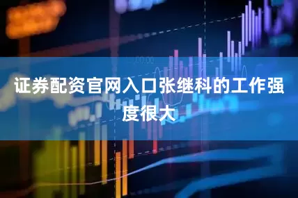 证券配资官网入口张继科的工作强度很大