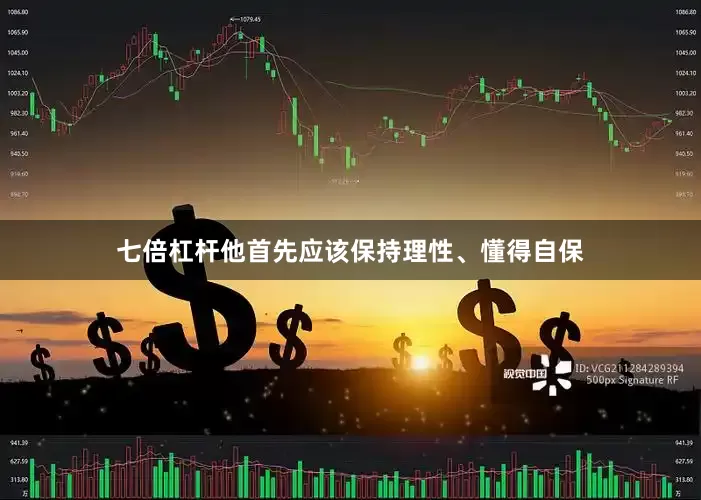 七倍杠杆他首先应该保持理性、懂得自保