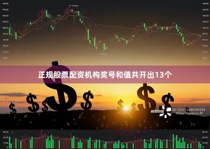 正规股票配资机构奖号和值共开出13个
