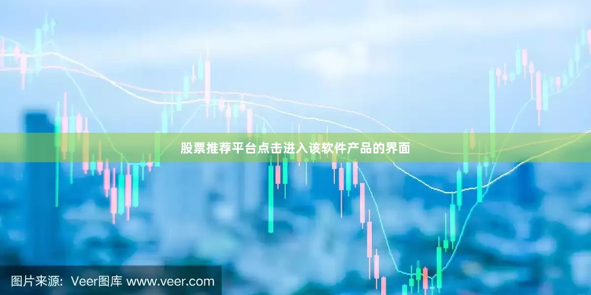 股票推荐平台点击进入该软件产品的界面