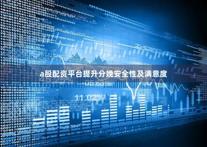 a股配资平台提升分娩安全性及满意度