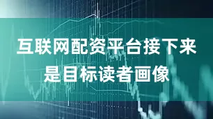 互联网配资平台接下来是目标读者画像