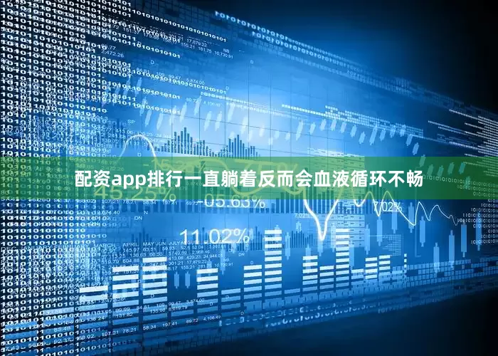 配资app排行一直躺着反而会血液循环不畅
