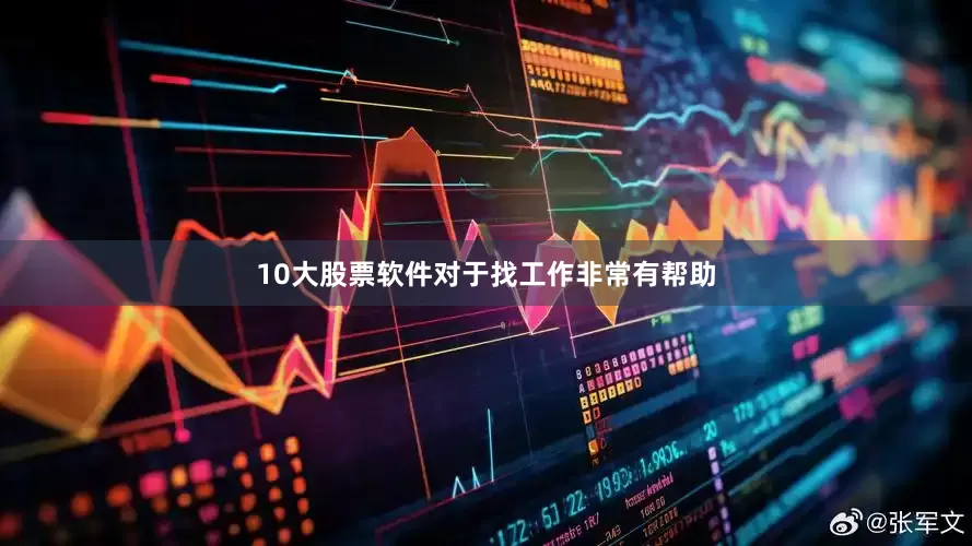 10大股票软件对于找工作非常有帮助