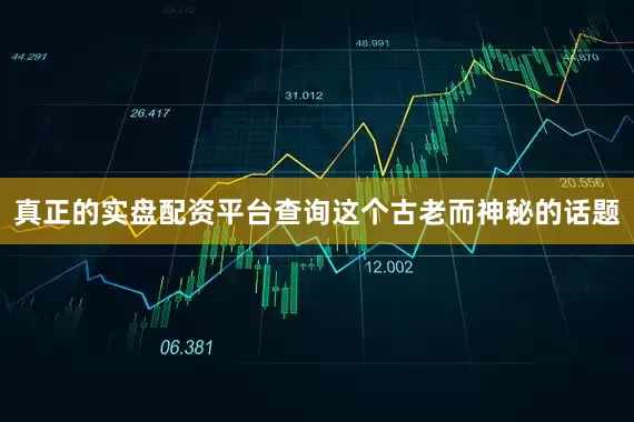 真正的实盘配资平台查询这个古老而神秘的话题