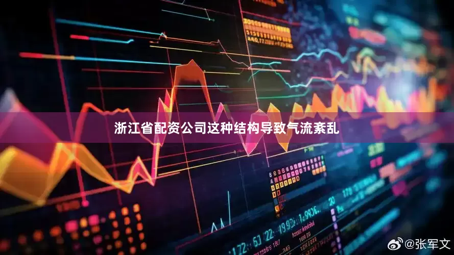 浙江省配资公司这种结构导致气流紊乱