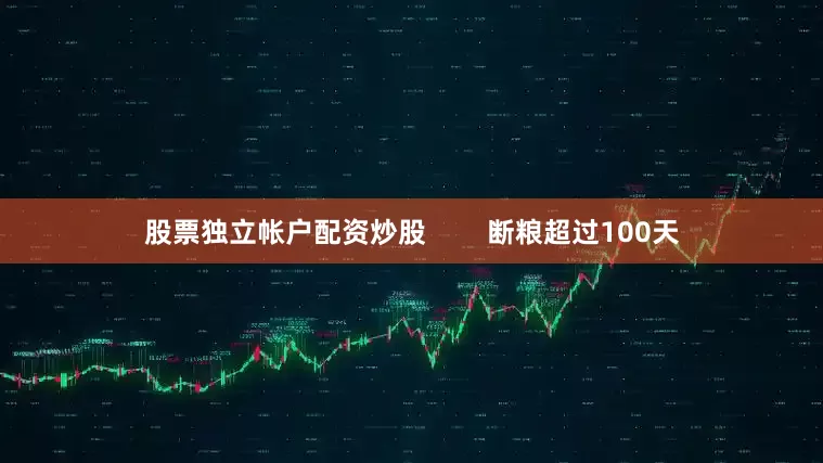 股票独立帐户配资炒股        断粮超过100天