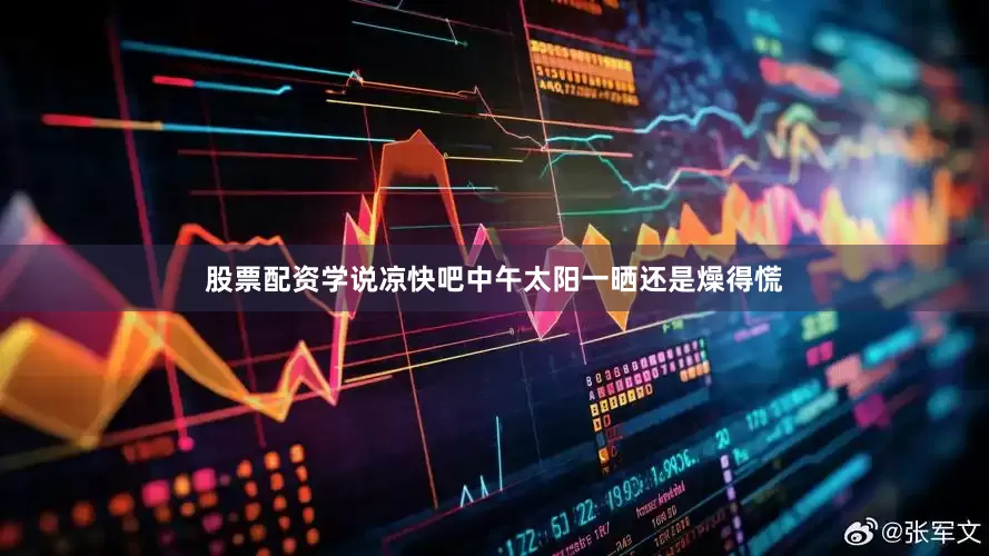 股票配资学说凉快吧中午太阳一晒还是燥得慌