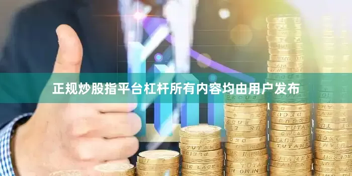 正规炒股指平台杠杆所有内容均由用户发布