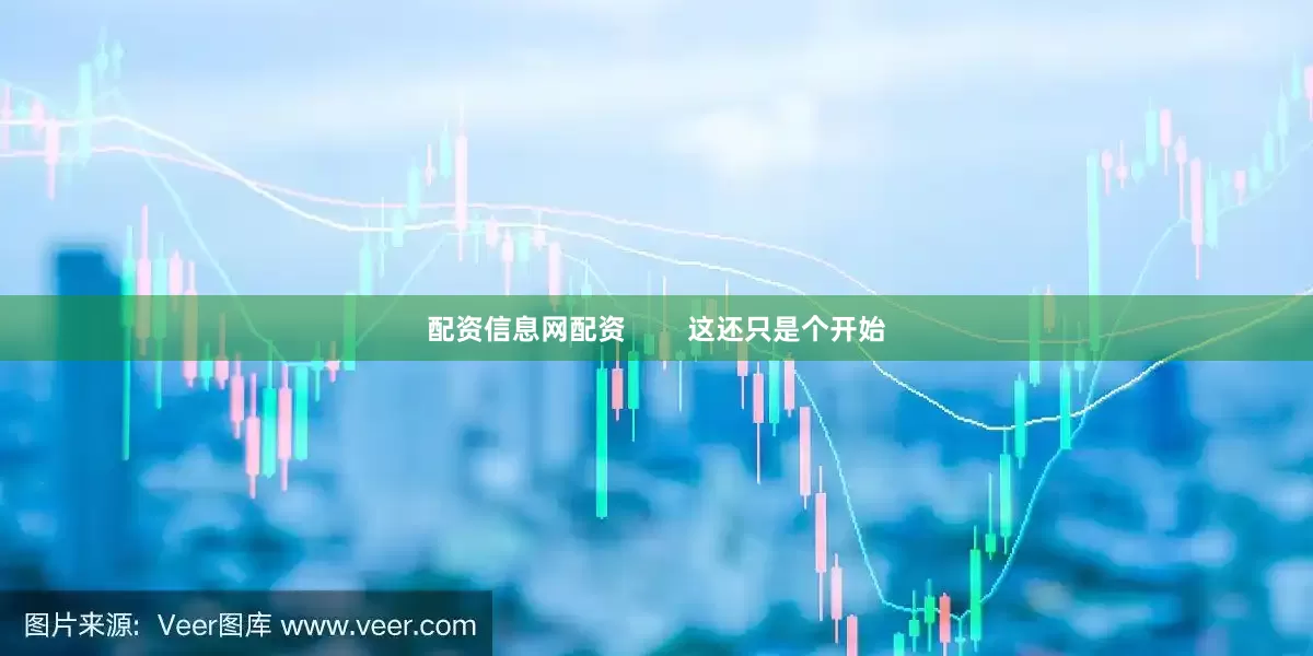 配资信息网配资        这还只是个开始