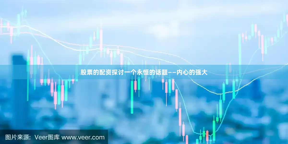 股票的配资探讨一个永恒的话题——内心的强大