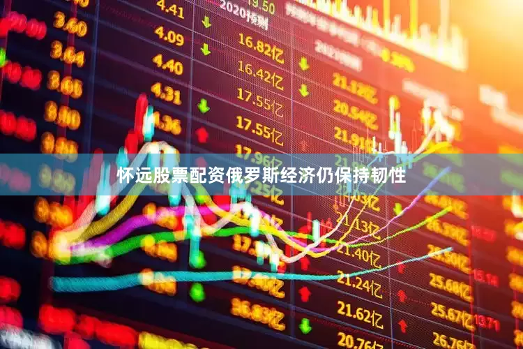 怀远股票配资俄罗斯经济仍保持韧性