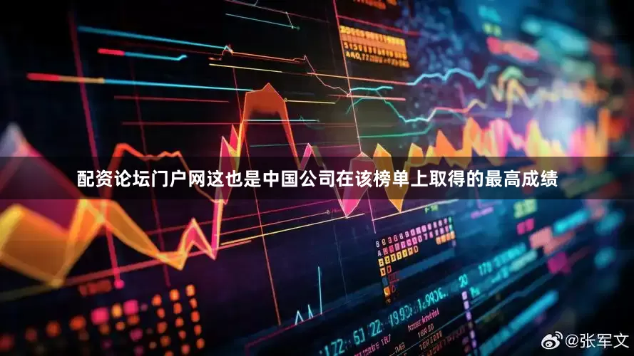 配资论坛门户网这也是中国公司在该榜单上取得的最高成绩