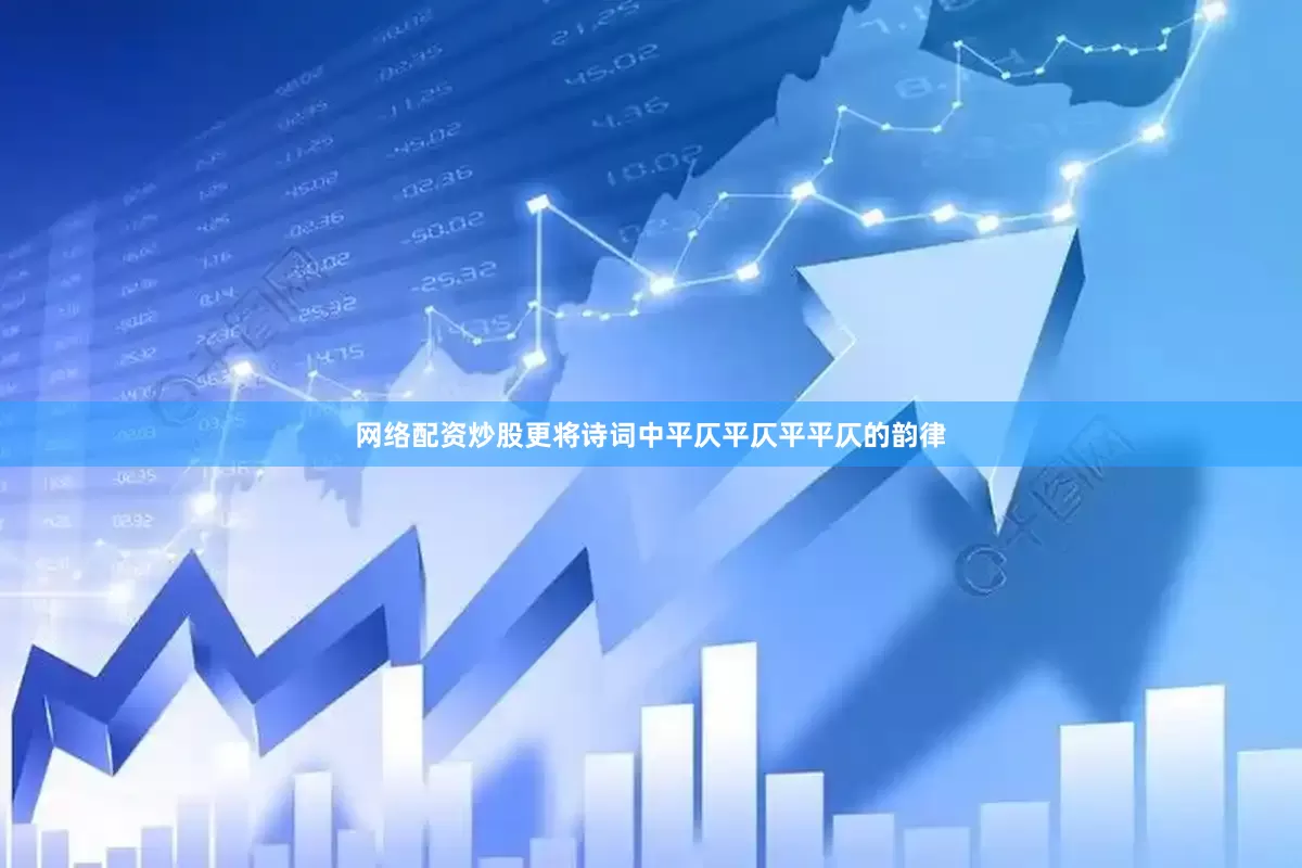 网络配资炒股更将诗词中平仄平仄平平仄的韵律