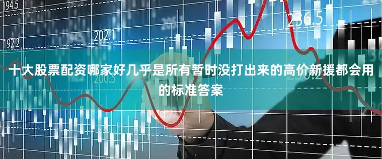 十大股票配资哪家好几乎是所有暂时没打出来的高价新援都会用的标准答案
